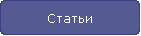 Статьи